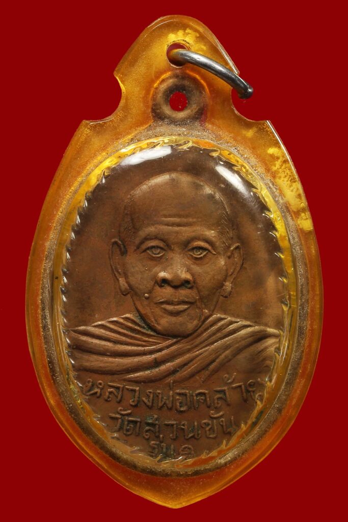 เหรียญพ่อท่านคล้าย วัดสวนขัน พิมพ์หน้าหนุ่ม เนื้อทองแดง ปี2504 จ.นครศรีธรรมราช